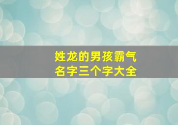 姓龙的男孩霸气名字三个字大全