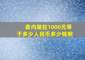 委内瑞拉1000元等于多少人民币多少钱啊