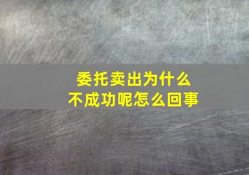 委托卖出为什么不成功呢怎么回事