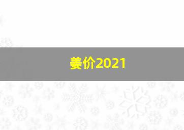 姜价2021