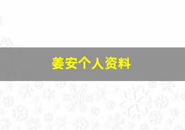 姜安个人资料