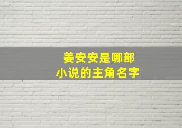 姜安安是哪部小说的主角名字