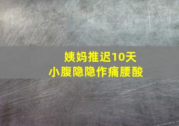 姨妈推迟10天小腹隐隐作痛腰酸