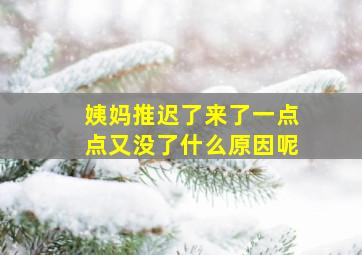 姨妈推迟了来了一点点又没了什么原因呢