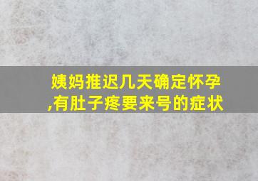 姨妈推迟几天确定怀孕,有肚子疼要来号的症状