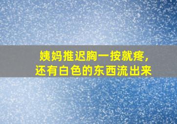 姨妈推迟胸一按就疼,还有白色的东西流出来