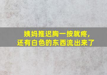 姨妈推迟胸一按就疼,还有白色的东西流出来了