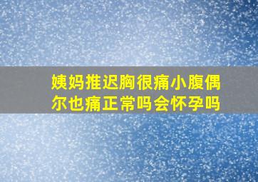 姨妈推迟胸很痛小腹偶尔也痛正常吗会怀孕吗