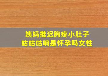 姨妈推迟胸疼小肚子咕咕咕响是怀孕吗女性