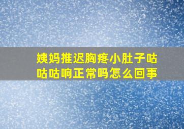 姨妈推迟胸疼小肚子咕咕咕响正常吗怎么回事