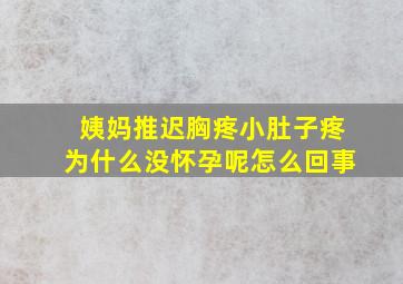 姨妈推迟胸疼小肚子疼为什么没怀孕呢怎么回事