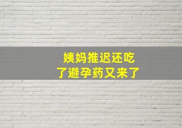 姨妈推迟还吃了避孕药又来了