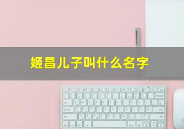 姬昌儿子叫什么名字