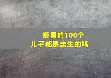 姬昌的100个儿子都是亲生的吗