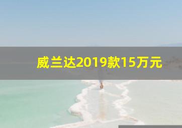 威兰达2019款15万元