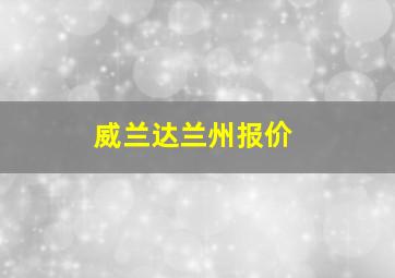 威兰达兰州报价