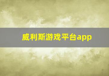 威利斯游戏平台app