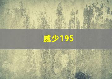 威少195