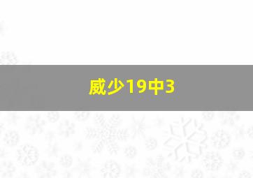 威少19中3