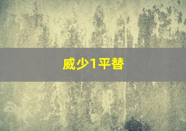 威少1平替