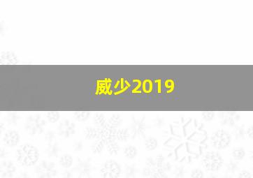 威少2019