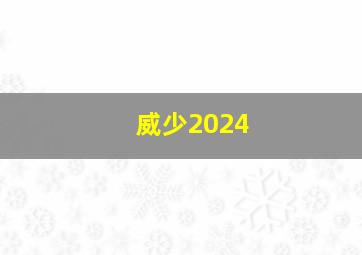 威少2024