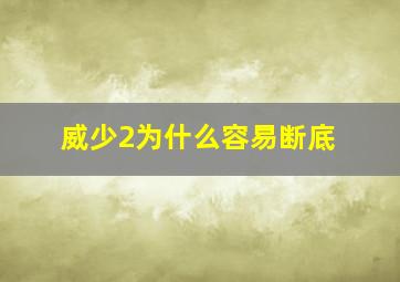 威少2为什么容易断底