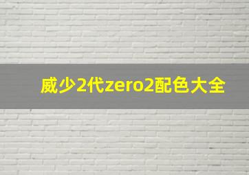 威少2代zero2配色大全