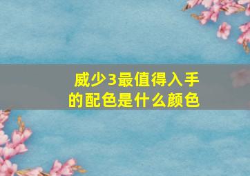 威少3最值得入手的配色是什么颜色