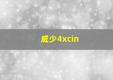 威少4xcin