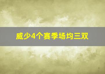 威少4个赛季场均三双