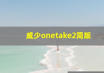 威少onetake2简版