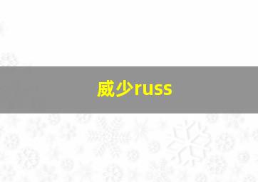 威少russ