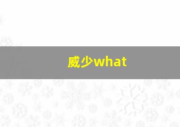 威少what