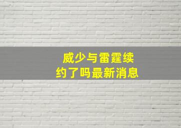 威少与雷霆续约了吗最新消息