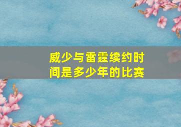 威少与雷霆续约时间是多少年的比赛