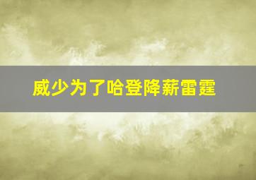 威少为了哈登降薪雷霆