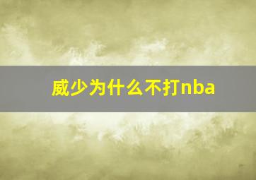 威少为什么不打nba