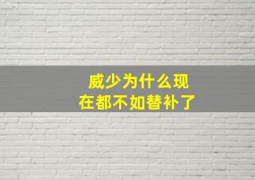 威少为什么现在都不如替补了