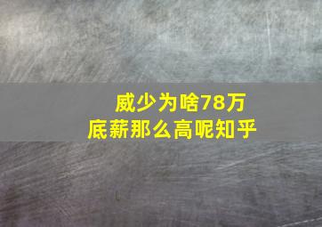 威少为啥78万底薪那么高呢知乎