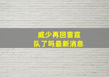 威少再回雷霆队了吗最新消息