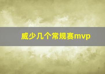 威少几个常规赛mvp