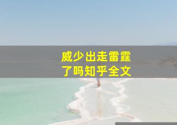 威少出走雷霆了吗知乎全文