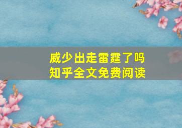 威少出走雷霆了吗知乎全文免费阅读