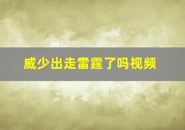 威少出走雷霆了吗视频