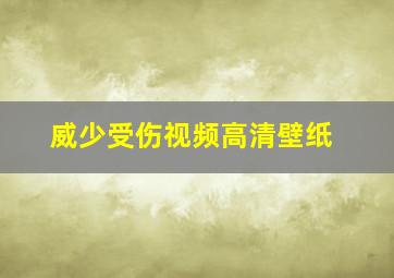 威少受伤视频高清壁纸