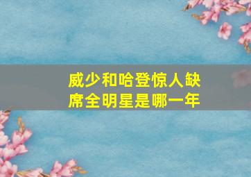 威少和哈登惊人缺席全明星是哪一年