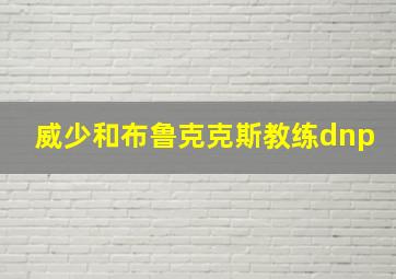 威少和布鲁克克斯教练dnp