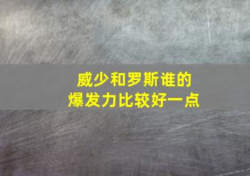 威少和罗斯谁的爆发力比较好一点