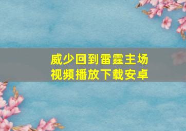 威少回到雷霆主场视频播放下载安卓